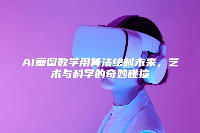 AI画图数学用算法绘制未来，艺术与科学的奇妙碰撞