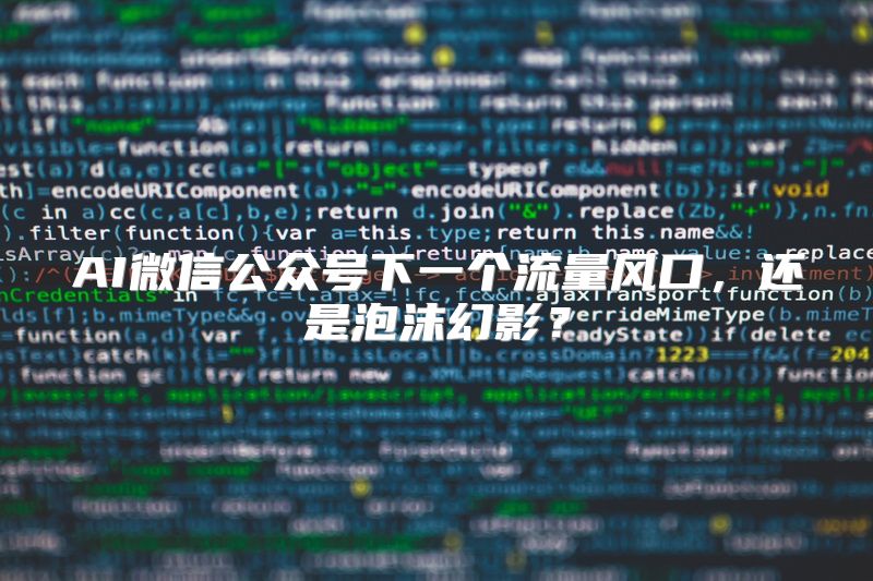 AI微信公众号下一个流量风口，还是泡沫幻影？