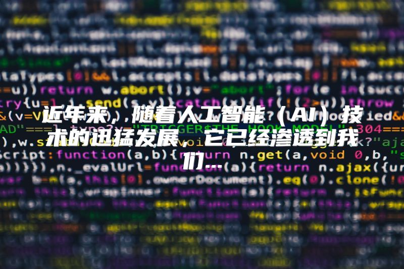 近年来，随着人工智能（AI）技术的迅猛发展，它已经渗透到我们...