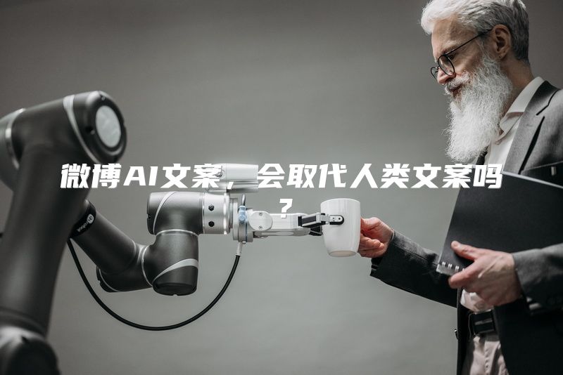 微博AI文案，会取代人类文案吗？