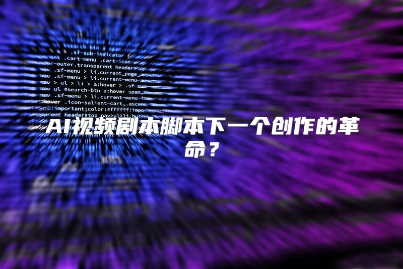 AI视频剧本脚本下一个创作的革命？