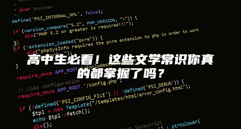 高中生必看！这些文学常识你真的都掌握了吗？
