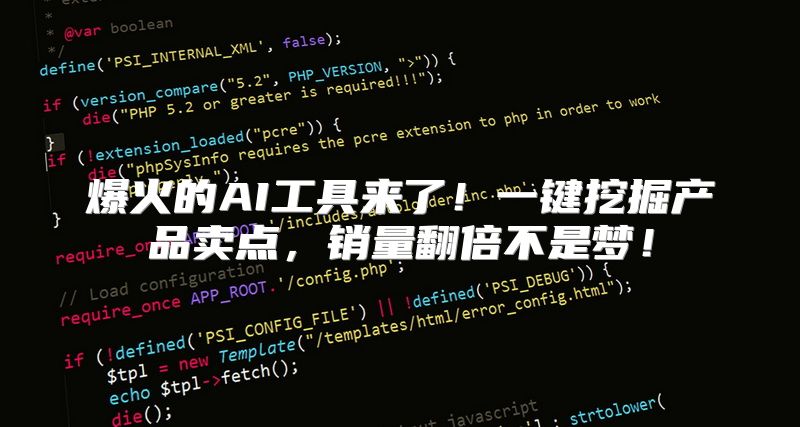 爆火的AI工具来了！一键挖掘产品卖点，销量翻倍不是梦！