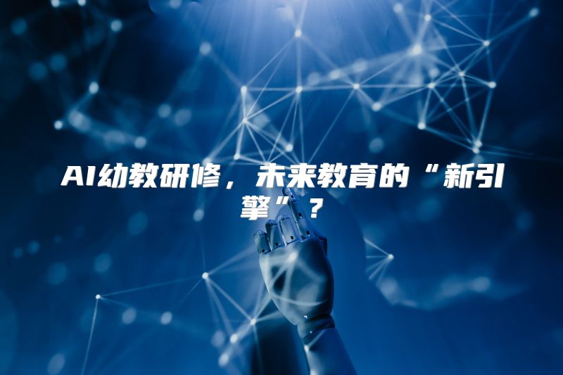 AI幼教研修，未来教育的“新引擎”？