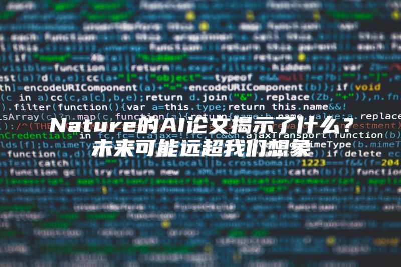 Nature的AI论文揭示了什么？未来可能远超我们想象