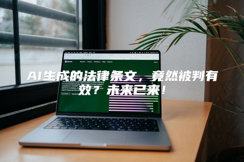 AI生成的法律条文，竟然被判有效？未来已来！