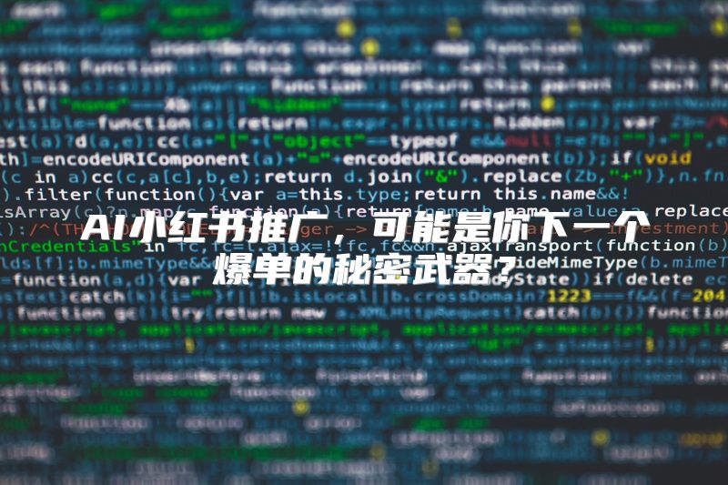 AI小红书推广，可能是你下一个爆单的秘密武器？
