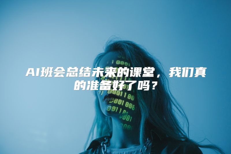 AI班会总结未来的课堂，我们真的准备好了吗？