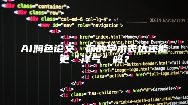 AI润色论文，你的学术表达还能更“洋气”吗？