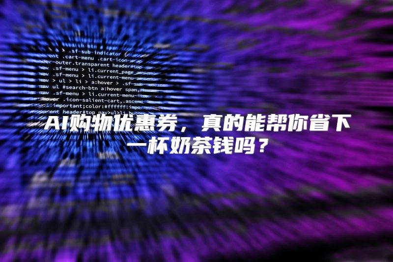 AI购物优惠券，真的能帮你省下一杯奶茶钱吗？