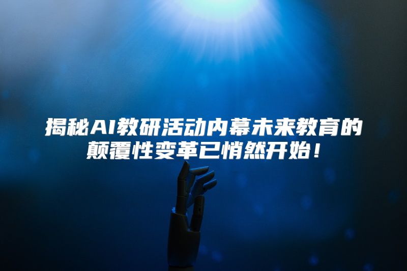 揭秘AI教研活动内幕未来教育的颠覆性变革已悄然开始！