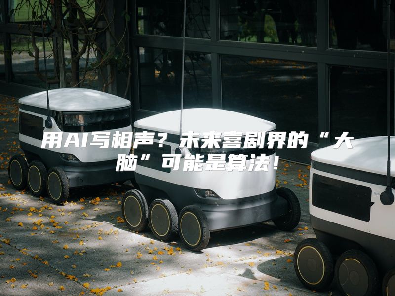 用AI写相声？未来喜剧界的“大脑”可能是算法！