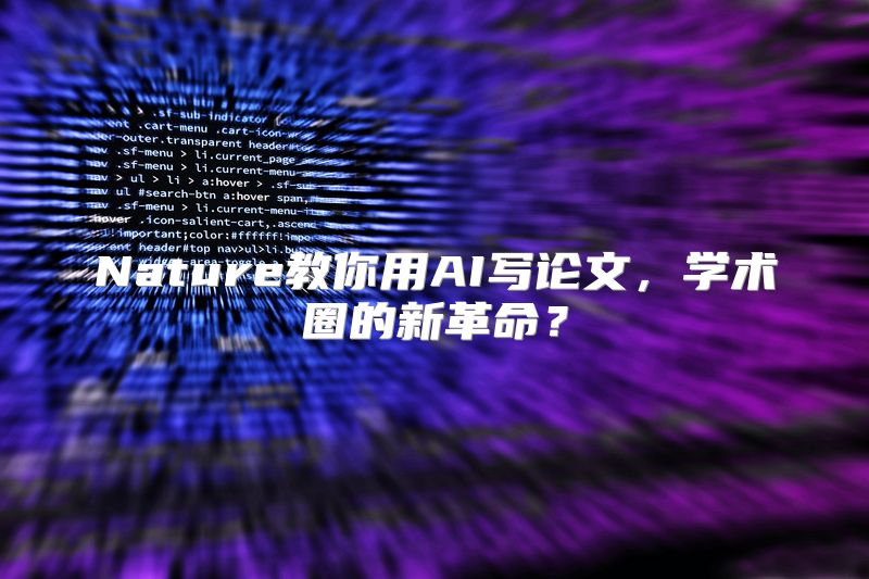 Nature教你用AI写论文，学术圈的新革命？