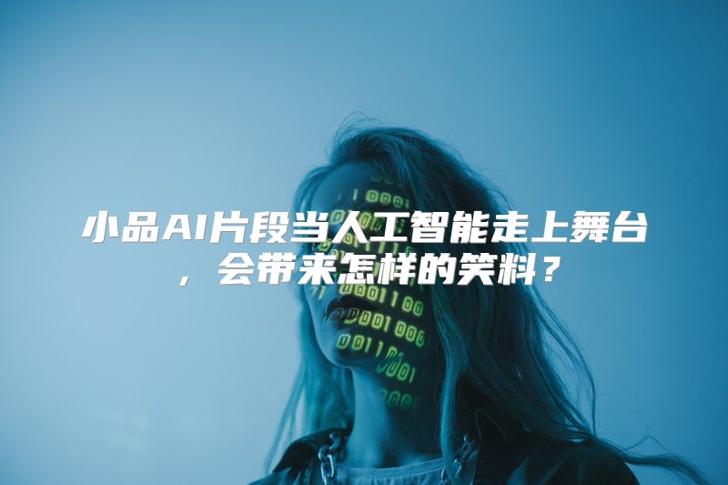 小品AI片段当人工智能走上舞台，会带来怎样的笑料？