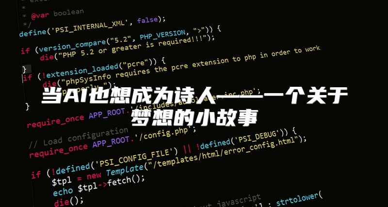 当AI也想成为诗人——一个关于梦想的小故事