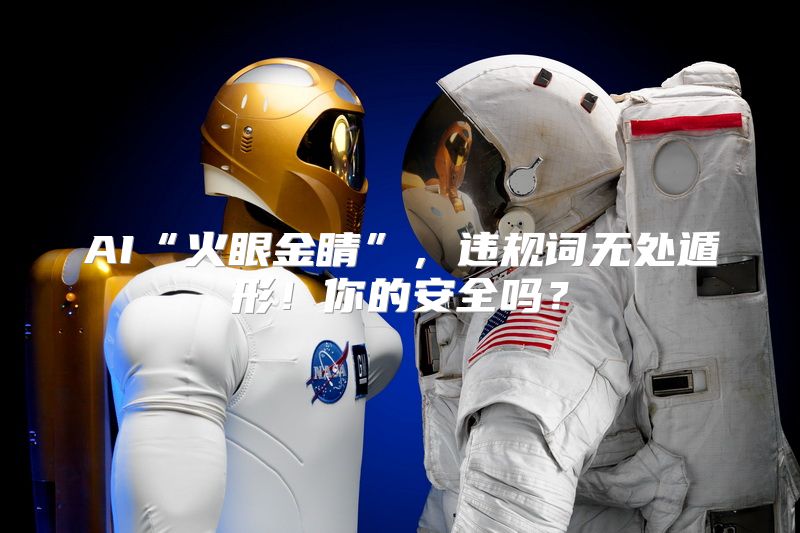 AI“火眼金睛”，违规词无处遁形！你的安全吗？