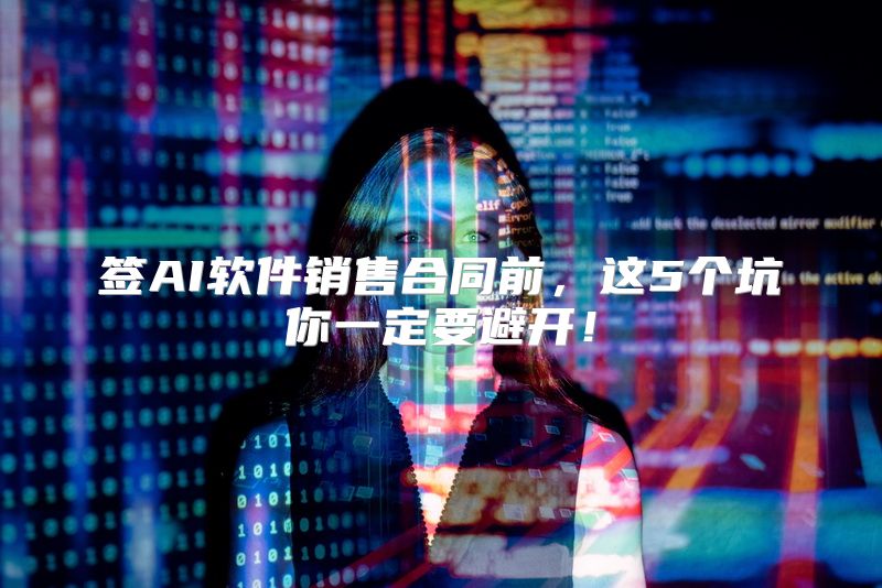 签AI软件销售合同前，这5个坑你一定要避开！