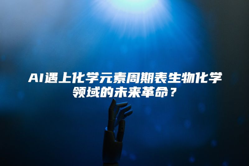 AI遇上化学元素周期表生物化学领域的未来革命？