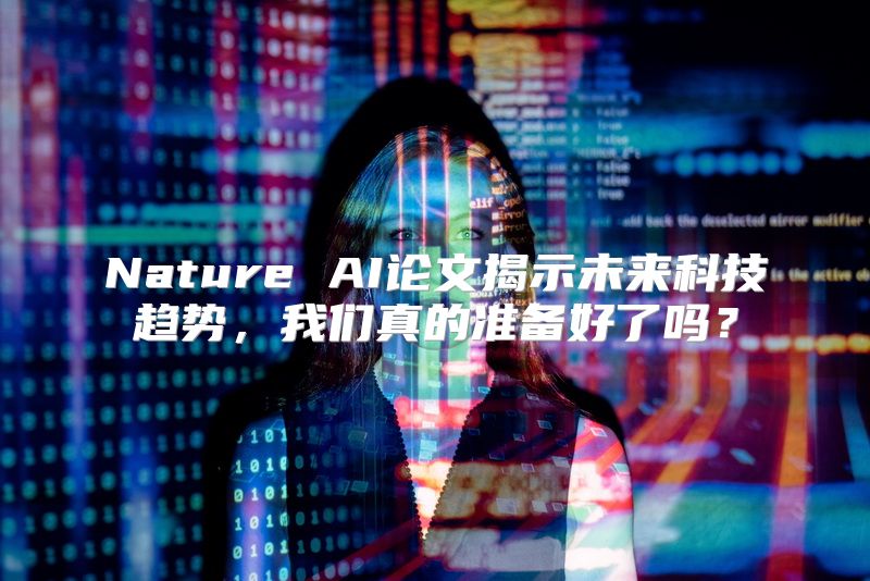 Nature AI论文揭示未来科技趋势，我们真的准备好了吗？