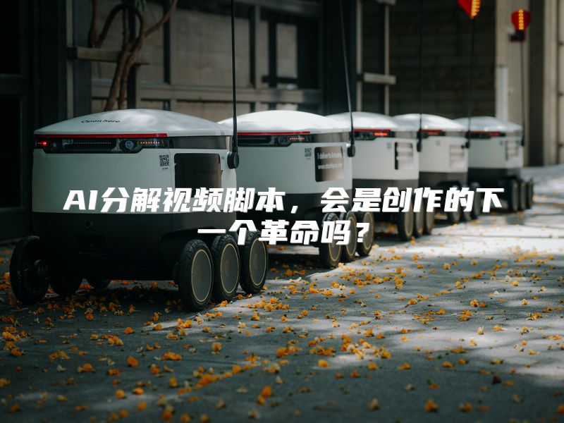AI分解视频脚本，会是创作的下一个革命吗？