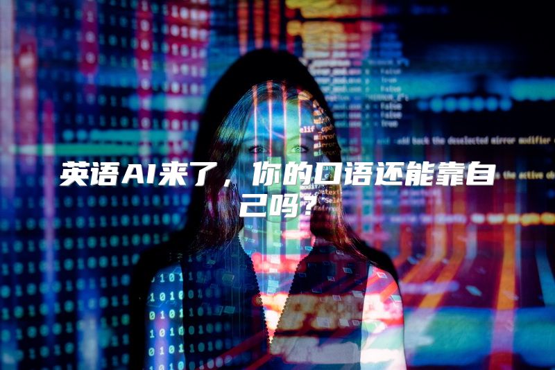 英语AI来了，你的口语还能靠自己吗？