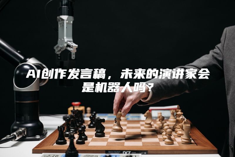 AI创作发言稿，未来的演讲家会是机器人吗？