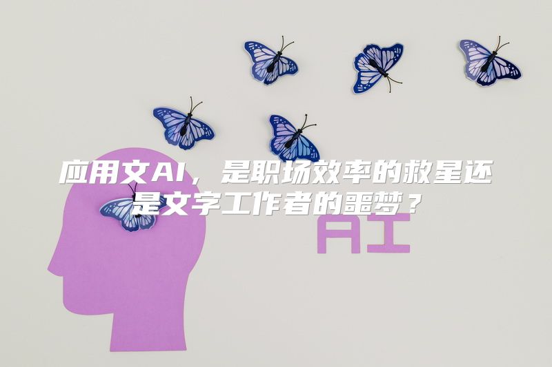 应用文AI，是职场效率的救星还是文字工作者的噩梦？