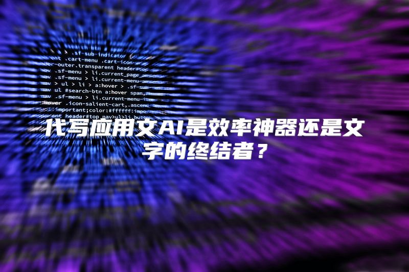 代写应用文AI是效率神器还是文字的终结者？