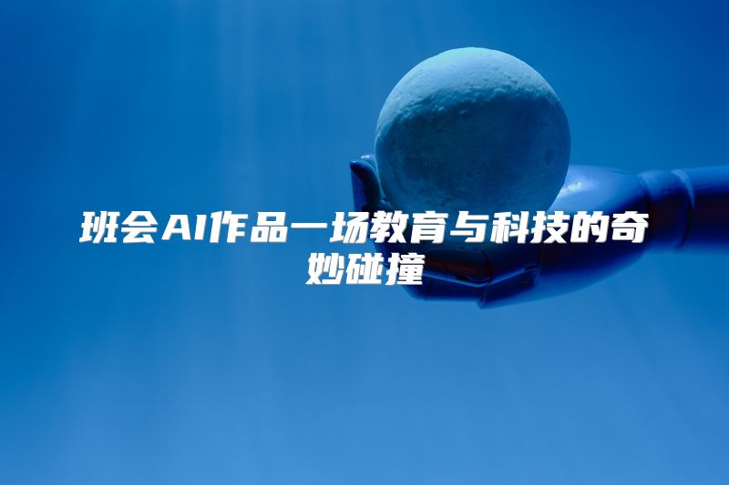 班会AI作品一场教育与科技的奇妙碰撞