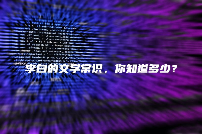 李白的文学常识，你知道多少？