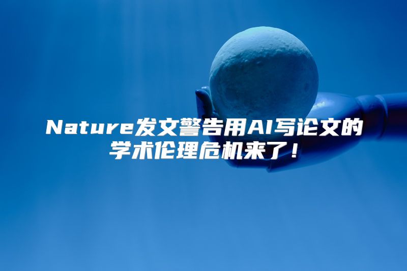 Nature发文警告用AI写论文的学术伦理危机来了！
