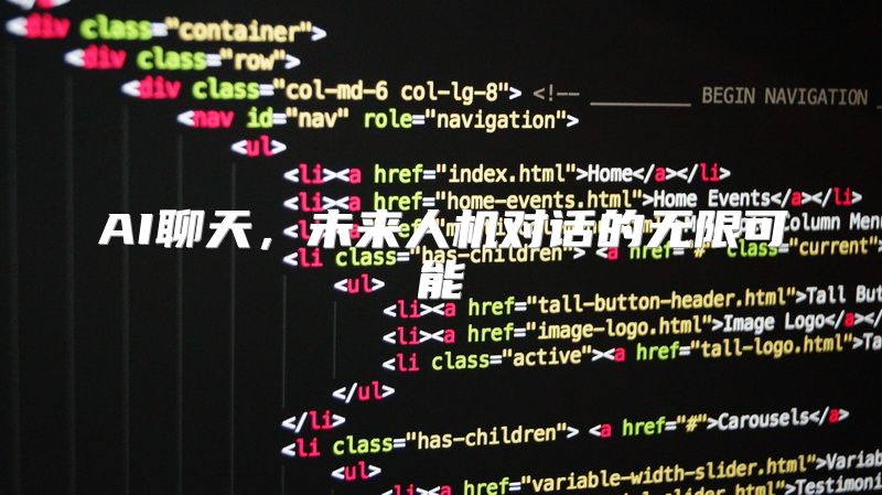 AI聊天，未来人机对话的无限可能