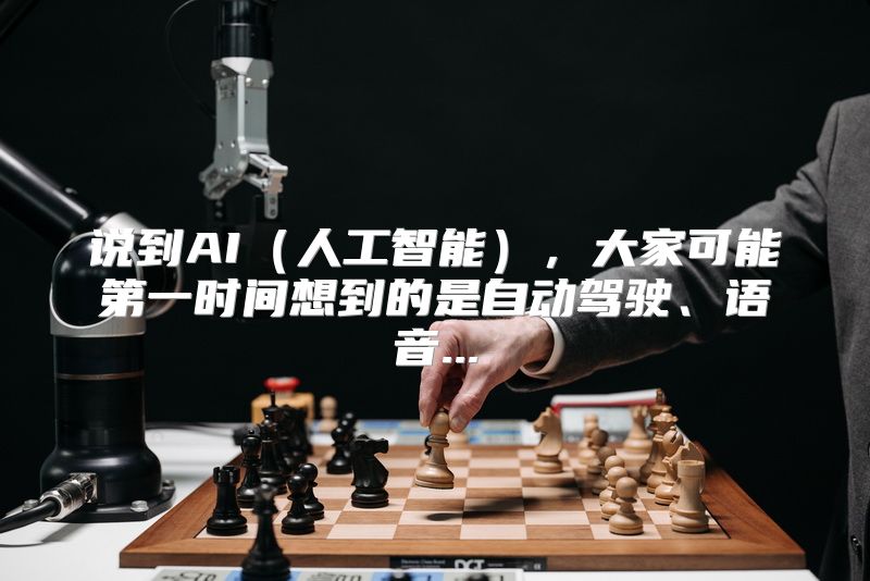 说到AI（人工智能），大家可能第一时间想到的是自动驾驶、语音...