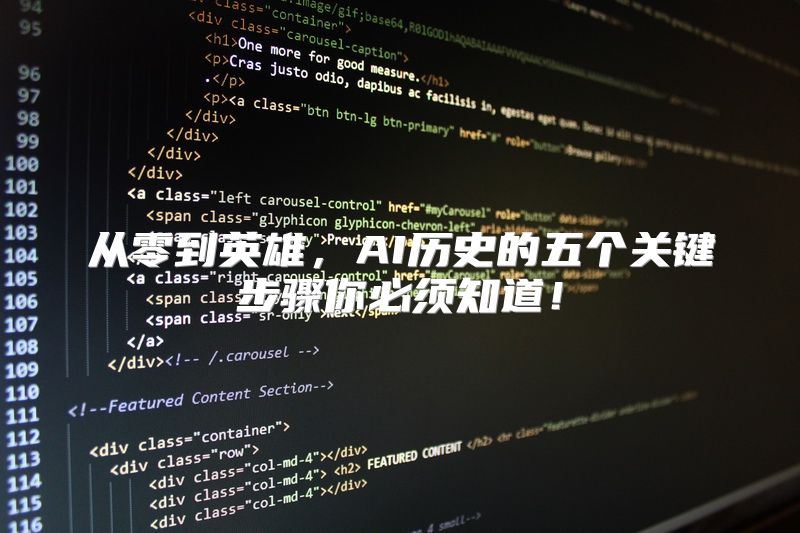 从零到英雄，AI历史的五个关键步骤你必须知道！