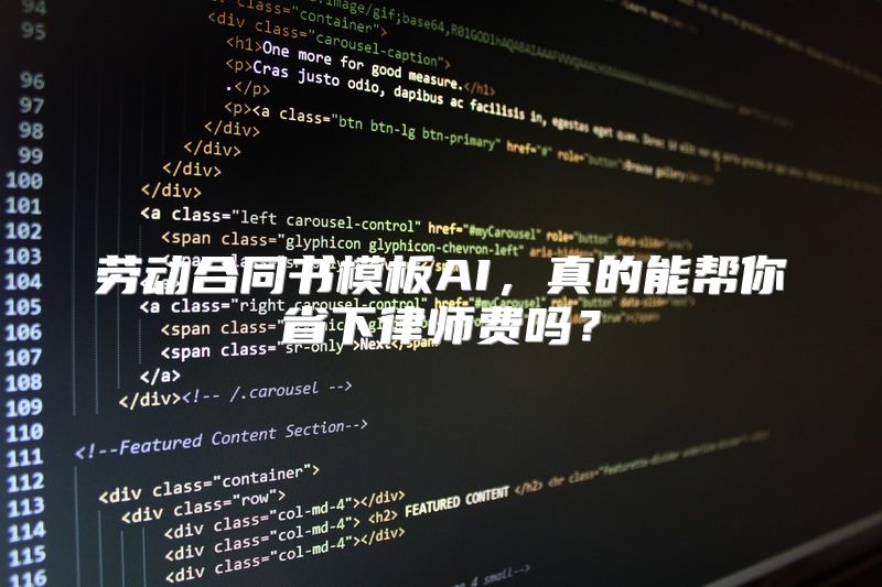 劳动合同书模板AI，真的能帮你省下律师费吗？