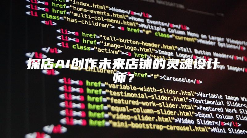 探店AI创作未来店铺的灵魂设计师？