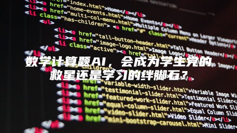 数学计算题AI，会成为学生党的救星还是学习的绊脚石？