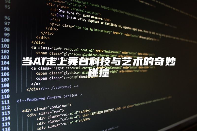 当AI走上舞台科技与艺术的奇妙碰撞