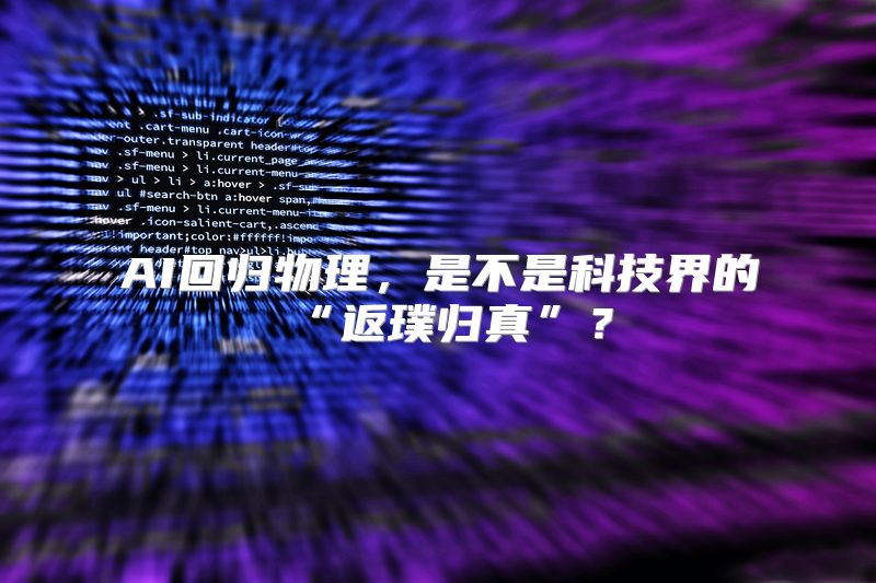 AI回归物理，是不是科技界的“返璞归真”？