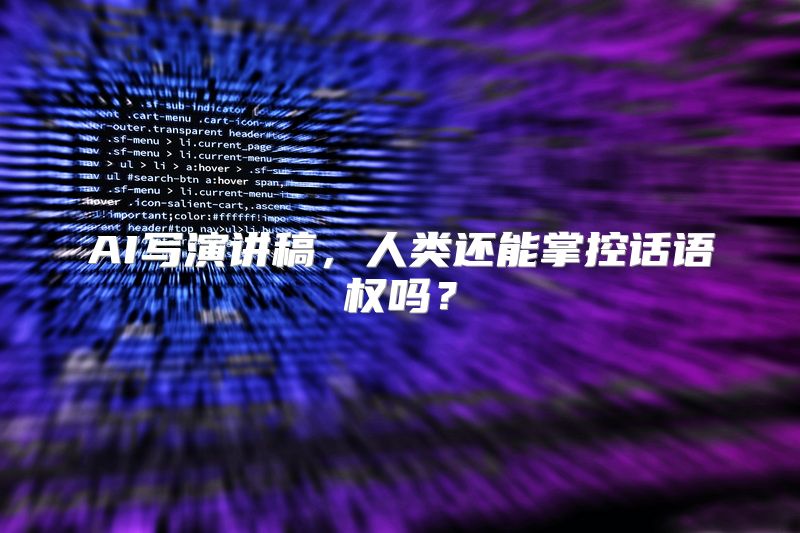 AI写演讲稿，人类还能掌控话语权吗？