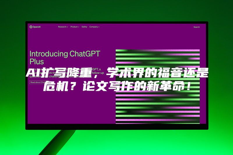 AI扩写降重，学术界的福音还是危机？论文写作的新革命！