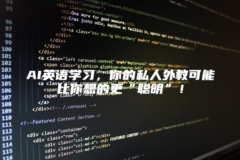AI英语学习，你的私人外教可能比你想的更“聪明”！