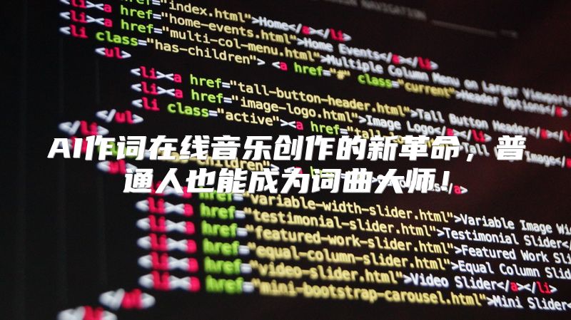 AI作词在线音乐创作的新革命，普通人也能成为词曲大师！
