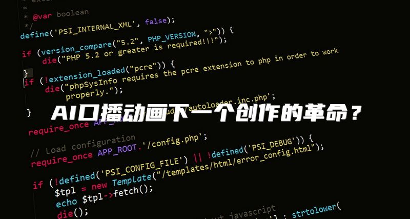 AI口播动画下一个创作的革命？