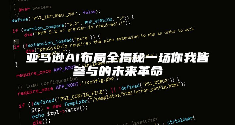 亚马逊AI布局全揭秘一场你我皆参与的未来革命