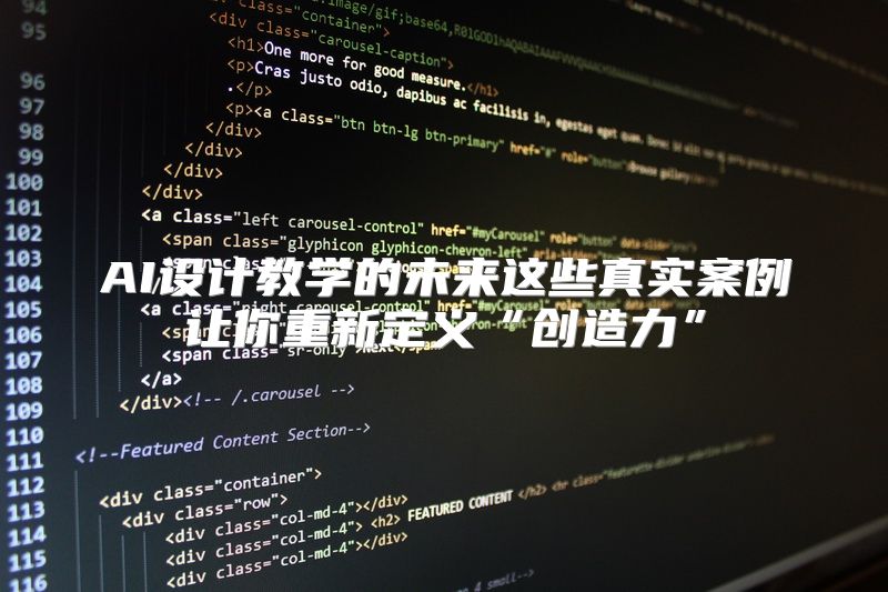 AI设计教学的未来这些真实案例让你重新定义“创造力”