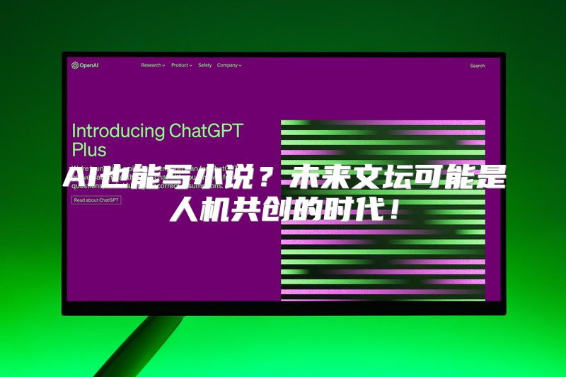 AI也能写小说？未来文坛可能是人机共创的时代！