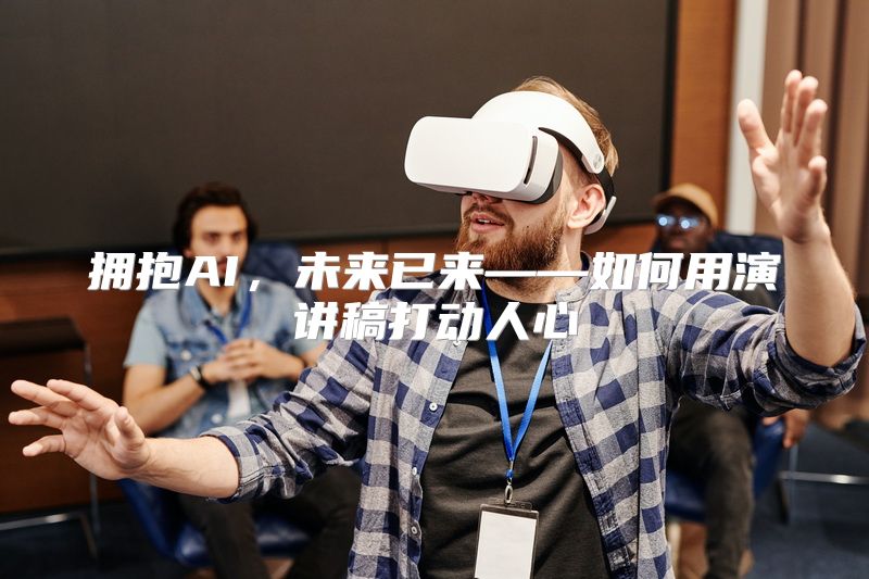 拥抱AI，未来已来——如何用演讲稿打动人心