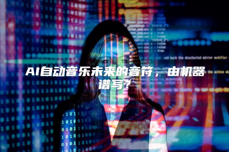 AI自动音乐未来的音符，由机器谱写？