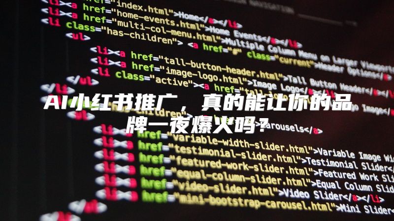 AI小红书推广，真的能让你的品牌一夜爆火吗？